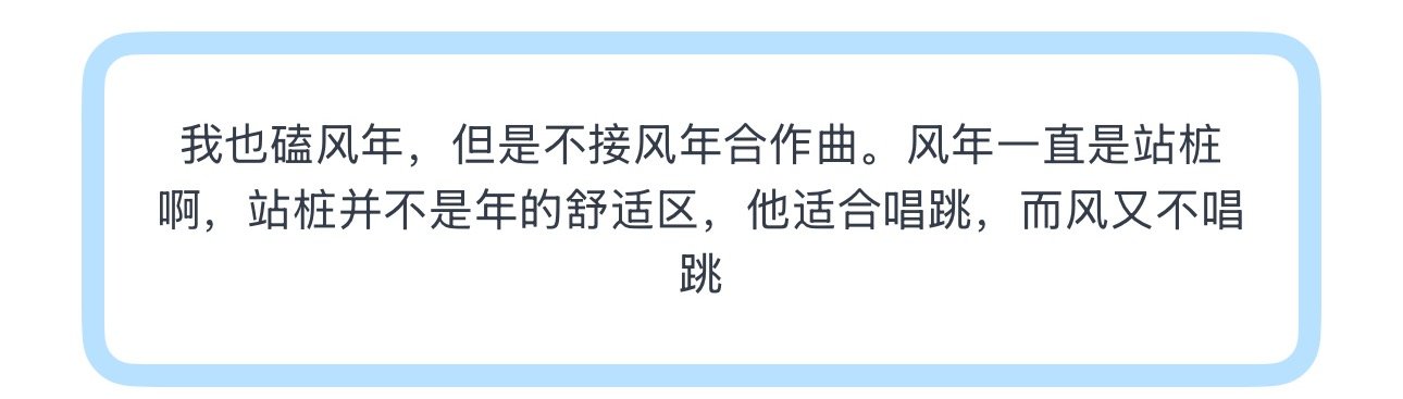 投我也磕风年，但是不接风年合作曲。风年一直是站桩啊，站桩并不是年的舒适区，他适合