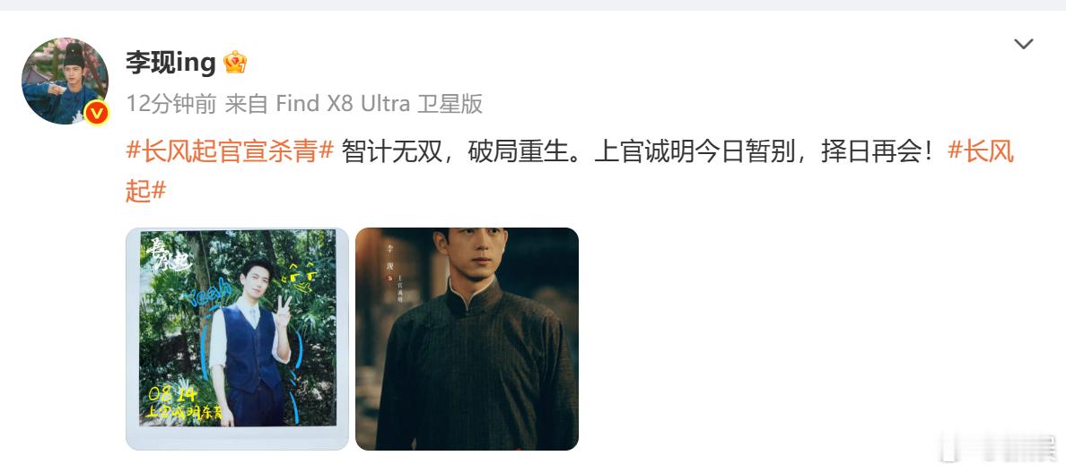 李现今日暂别上官诚明李现上官诚明择日再会 ​​《长风起》杀青了，李现晒照：今日暂
