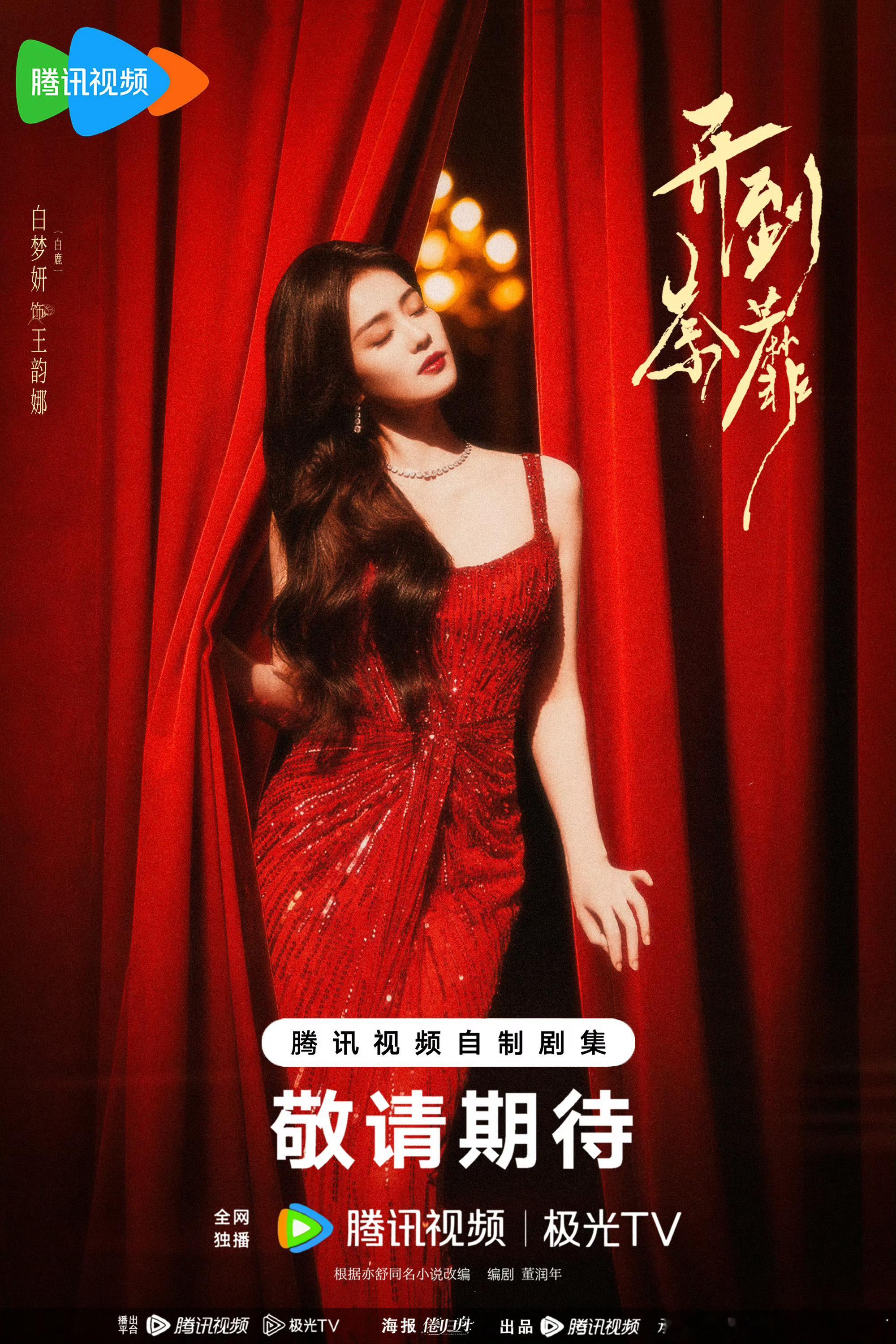 天惹，《开到荼蘼》都还没有开机，王韵娜的🫘角色话题已经1.8亿播放量了，白鹿的