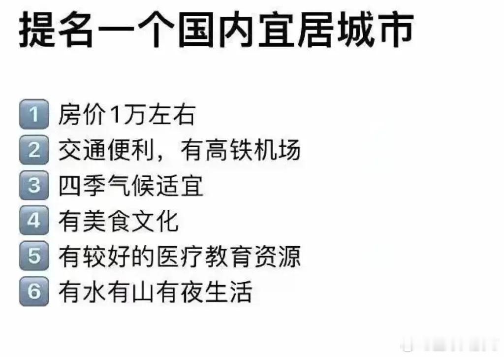 麻烦推荐一个国内宜居城市 ​​​