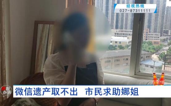 武汉一男子去世后，妻子发现他的微信零钱里有5万多，但是她不知道密码，取不出来。于