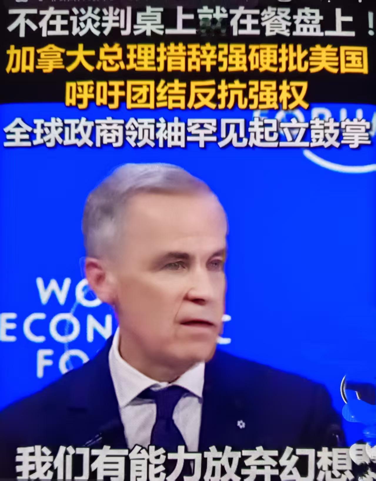 加拿大总理卡尼达沃斯“暗批美国”获全场起立鼓掌，核心是中等国家对美霸权与单边胁迫