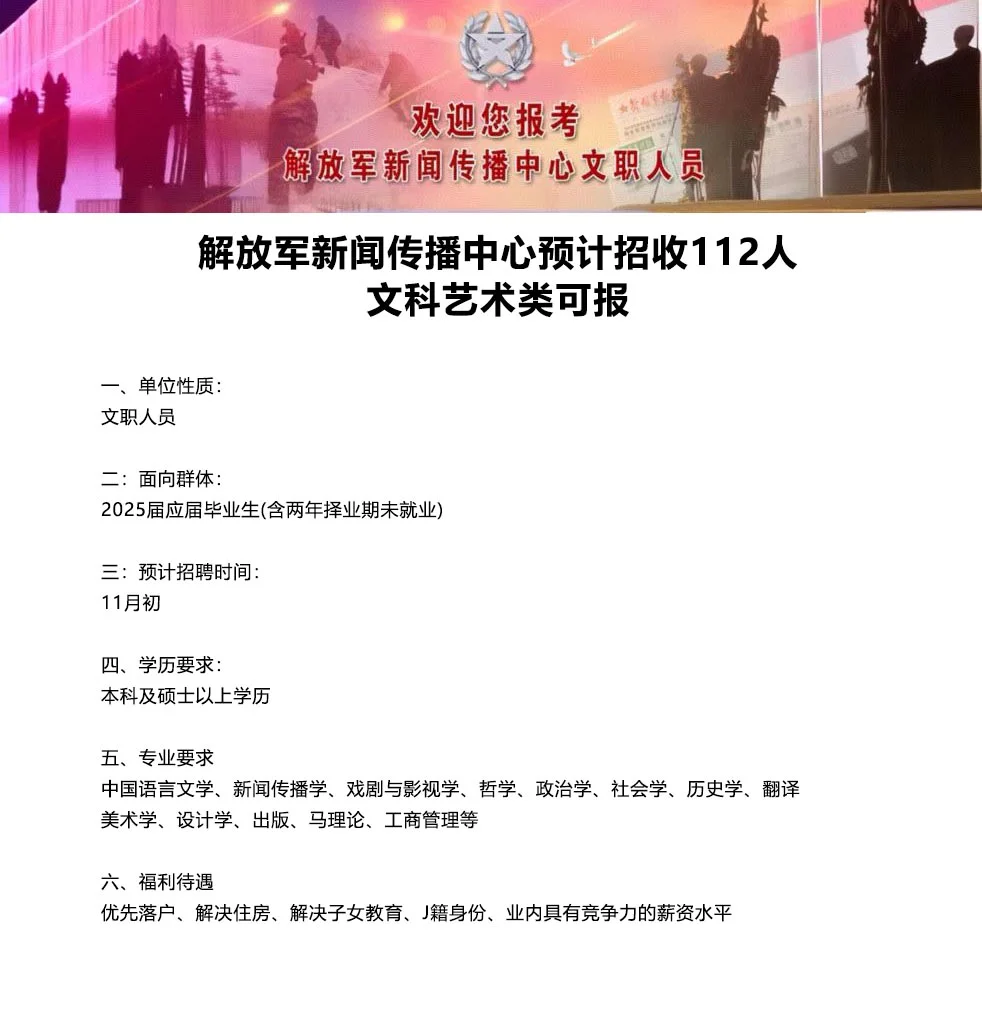 解放军新闻传播中心招人啦！预计招收112人