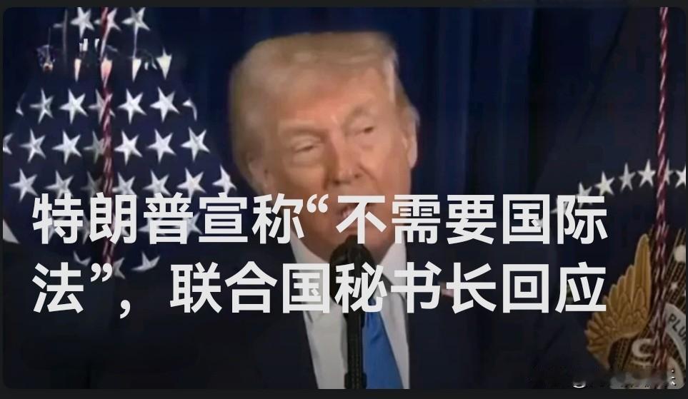 特朗普宣称“不需要国际法”，联合国秘书长回应

   据外媒报道针对美国总统特朗