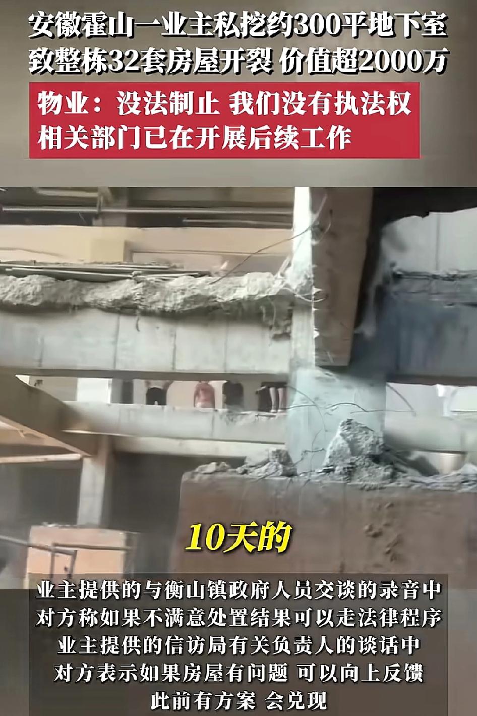 安徽霍山一业主私挖约300平地下室致整栋32套房屋开裂！都不想管闲事，都不想出头