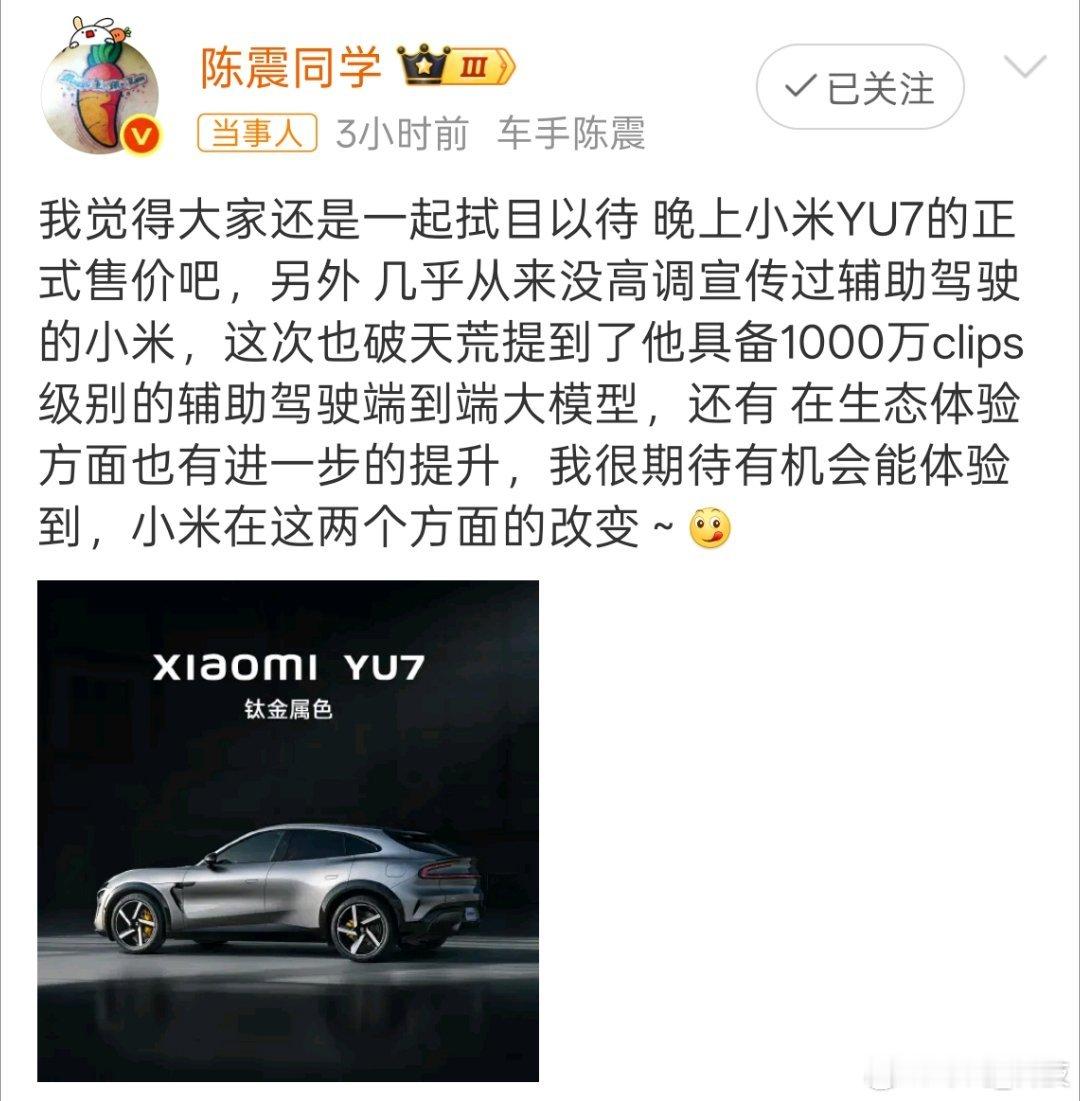 陈震说拭目以待小米YU7正式售价震哥今天这是赶在小米YU7发布会之前霸榜热搜[g