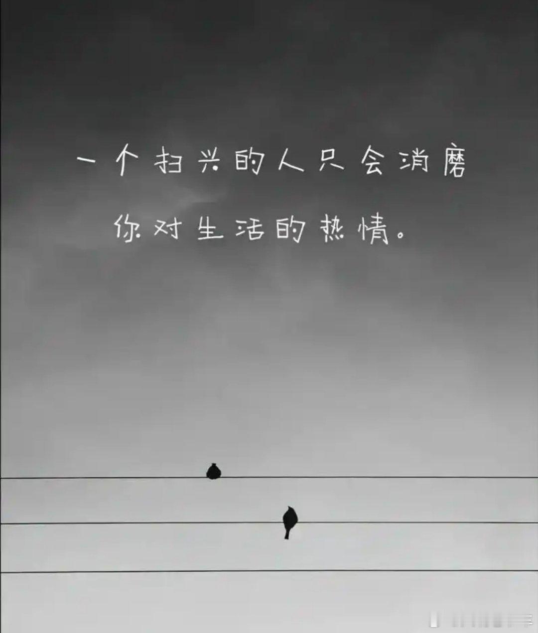 读书[超话]请远离爱扫兴的人“很多人在成长的过程中，经常被否定，被指责。一旦感到