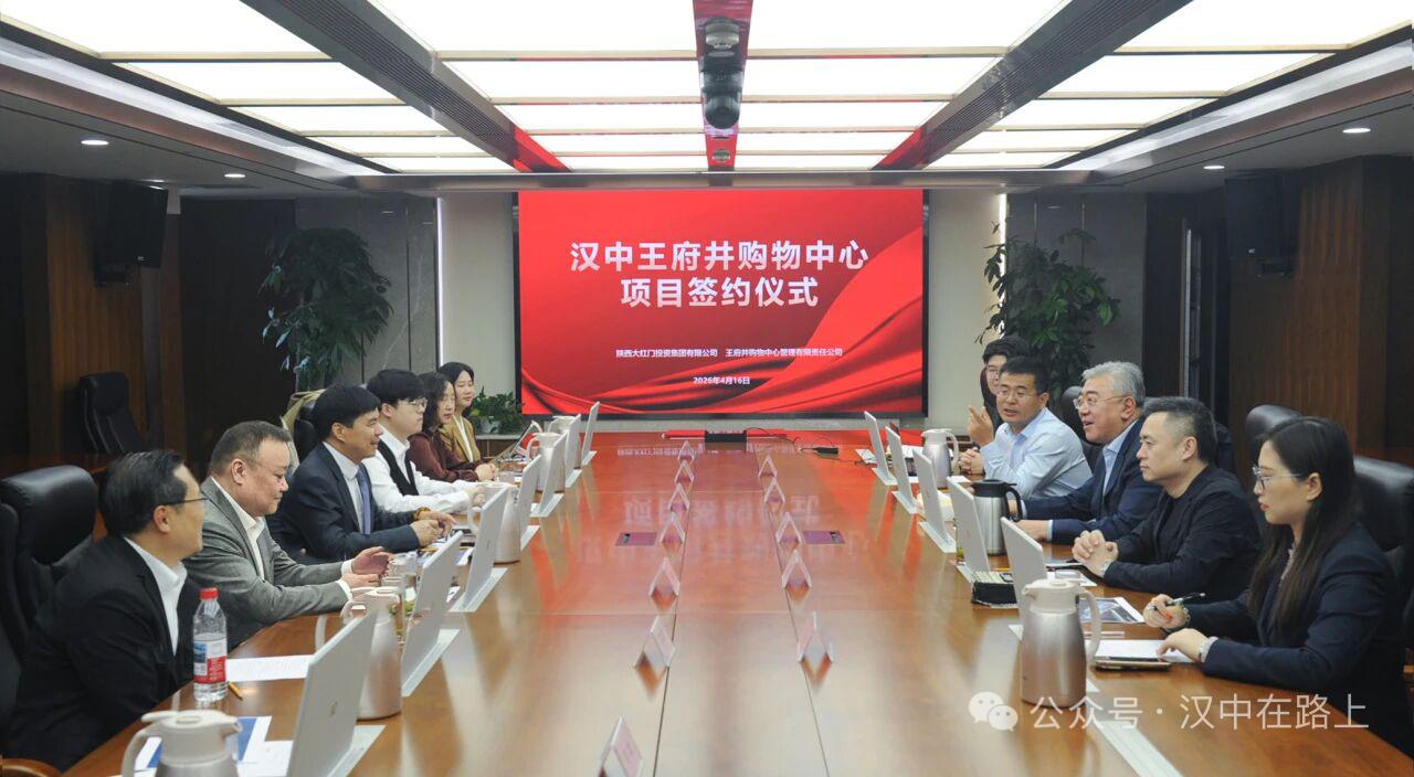 【汉中王府井购物中心项目正式落地】4月16日，陕西大红门投资集团有限公司与王府井