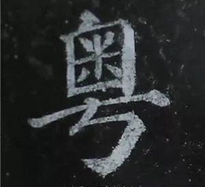 《多宝塔碑》最美的书法字选结构平稳，方折腴润，更多地保留了写经的书风。笔触端庄雄