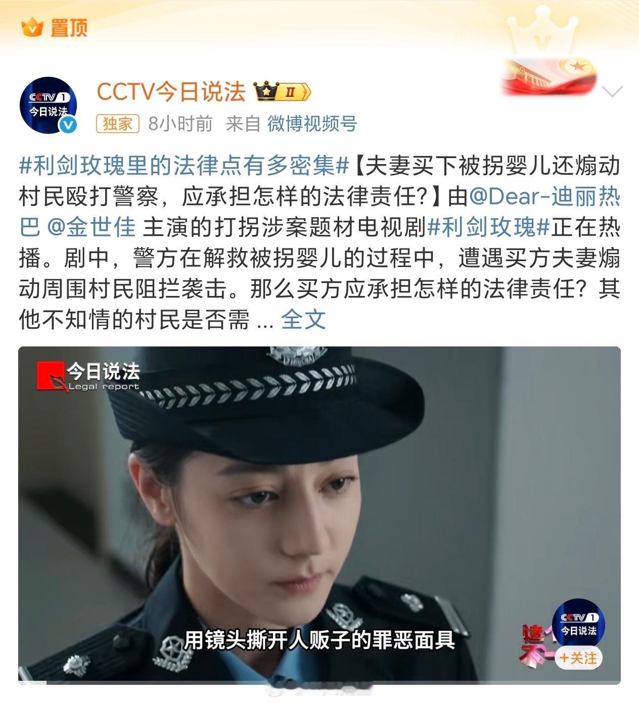 CCTV今日说法置顶了《利剑玫瑰》争气！这个含金量这个意义。很大非常大利剑玫瑰 