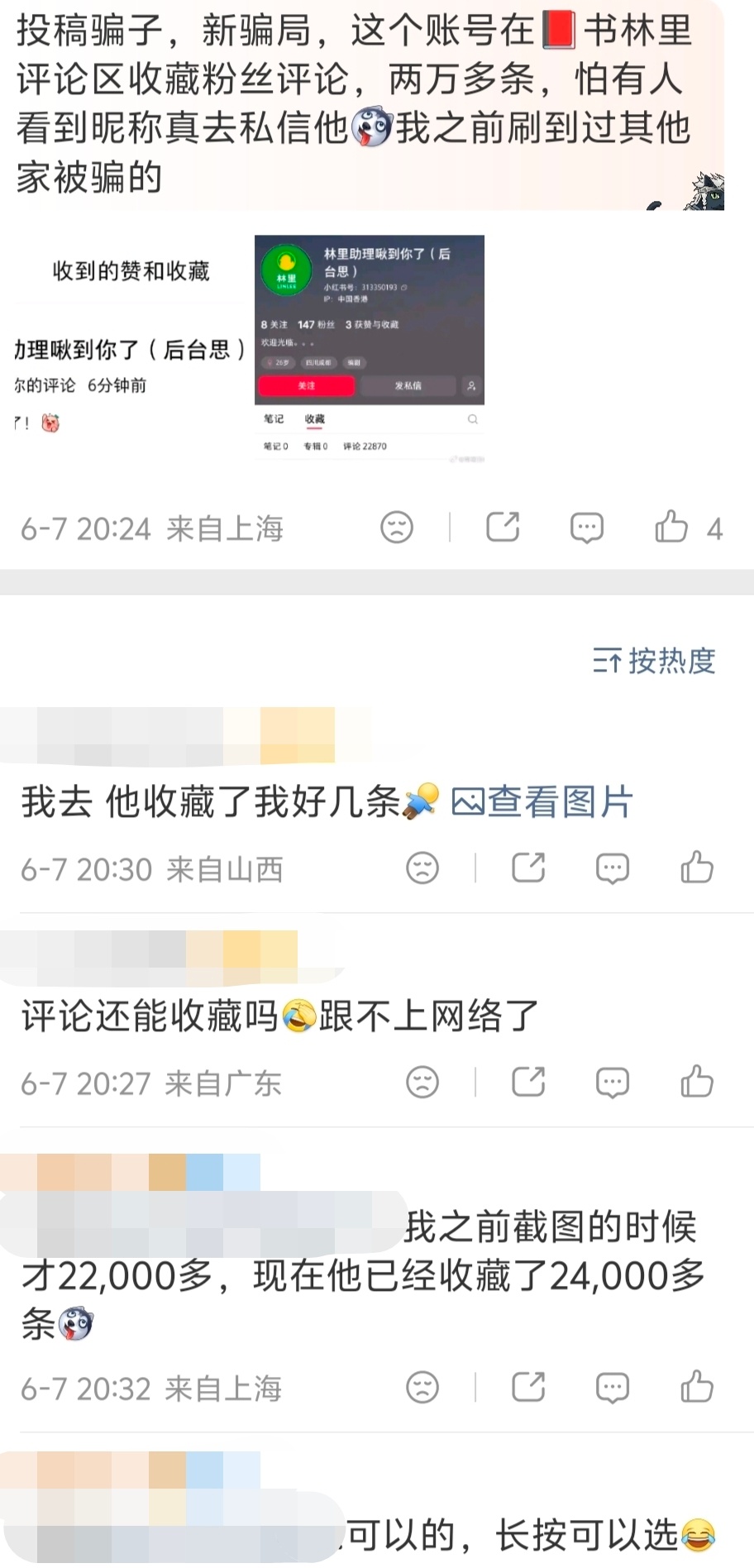⚠️小心小红书骗子 骗子通过收藏爱坤评论引起粉丝注意。后面大概就是那些骗术说免费