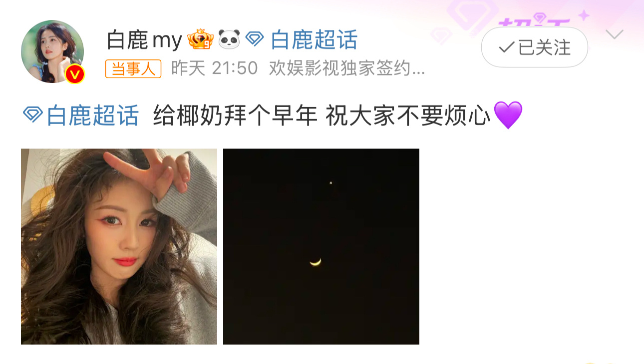 白鹿祝大家不要烦心 白鹿给椰奶拜个早年 祝大家不要烦心💜 