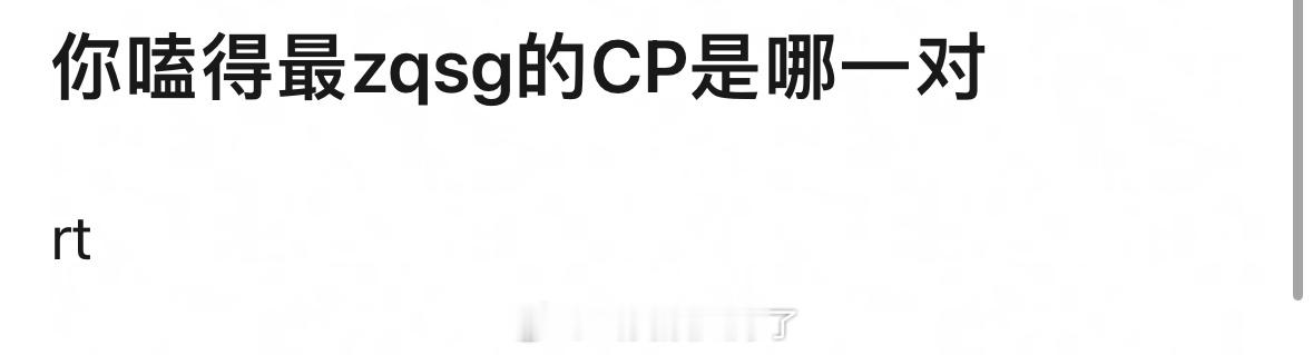 你嗑得最zqsg的CP是哪一对儿？ ​​​