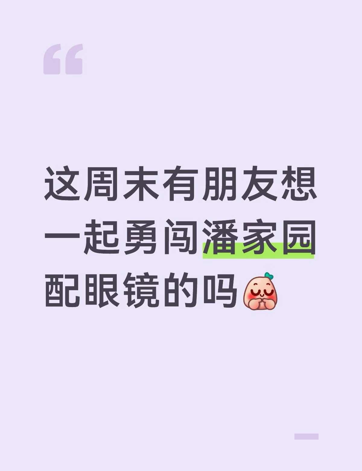 如图
好几年前去过一次潘家园，感觉里面的情况还是太复杂了，想找个人一起去判断和监