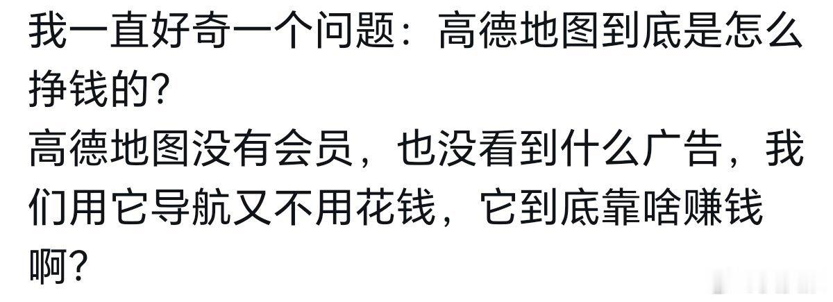 高德地图没有会员，也没有广告，它到底是靠什么挣钱的？科技先锋官