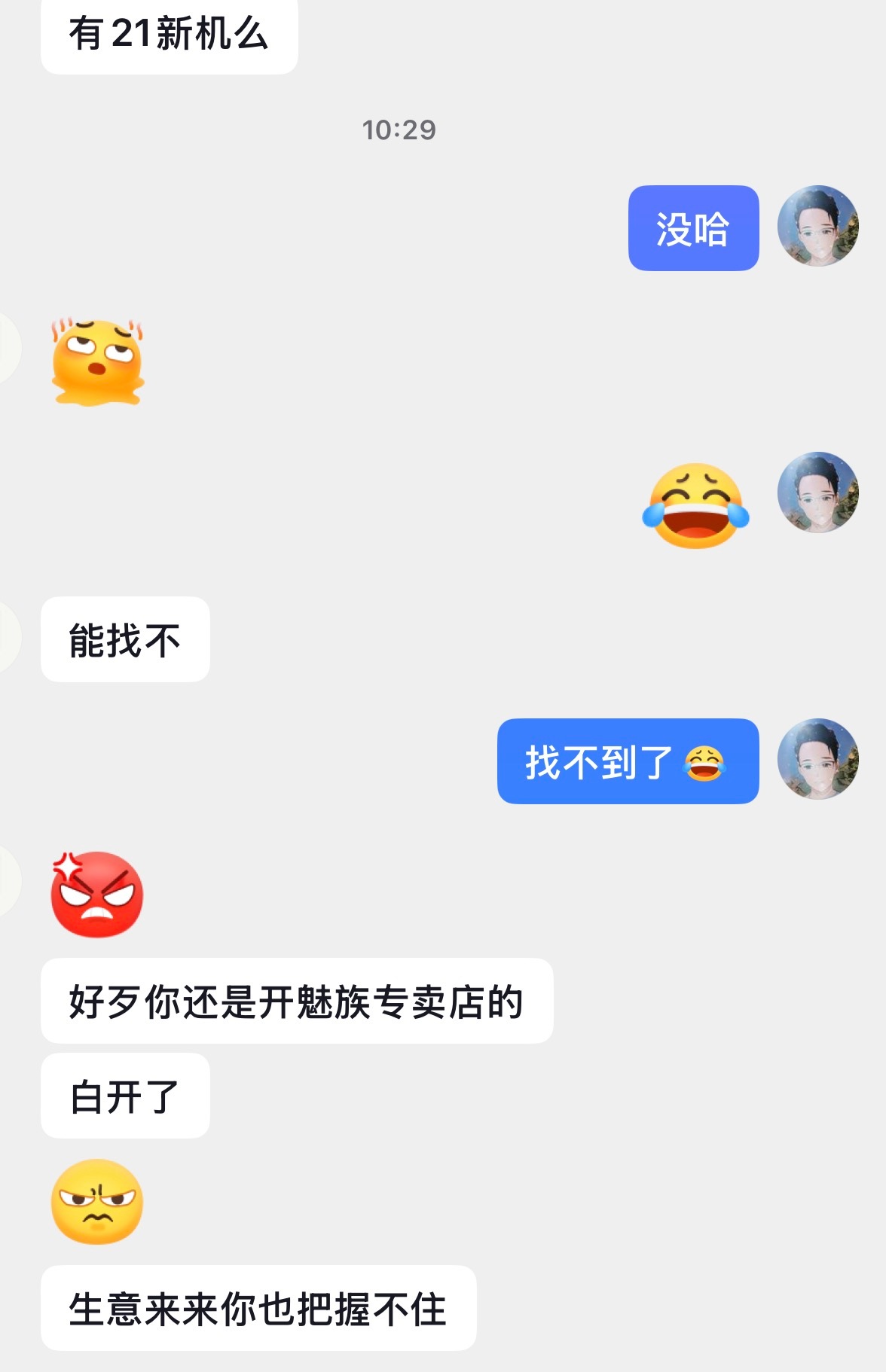 客户在平台上联系我说要一台全新魅族21，我说找不到了，然后说我好歹是开魅族专卖店