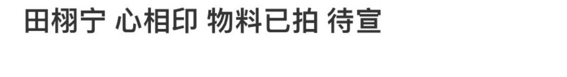 恍然大悟。不过我觉得这波不影响田栩宁商务，人家韭菜毕竟是新鲜的，底子还是有的。关