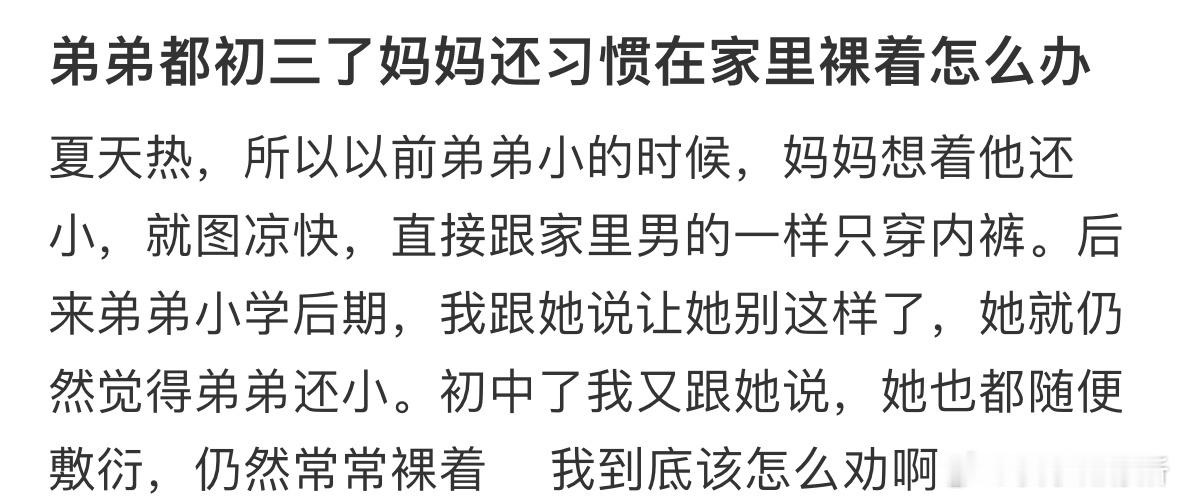 弟弟都初三了，妈妈还这样怎么劝她❓ ​​​