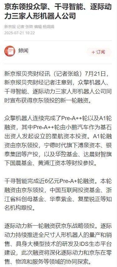 中国人形机器人足球世界杯首冠财经观察官 奋起直追，京东出手，三家人形机器人公司同