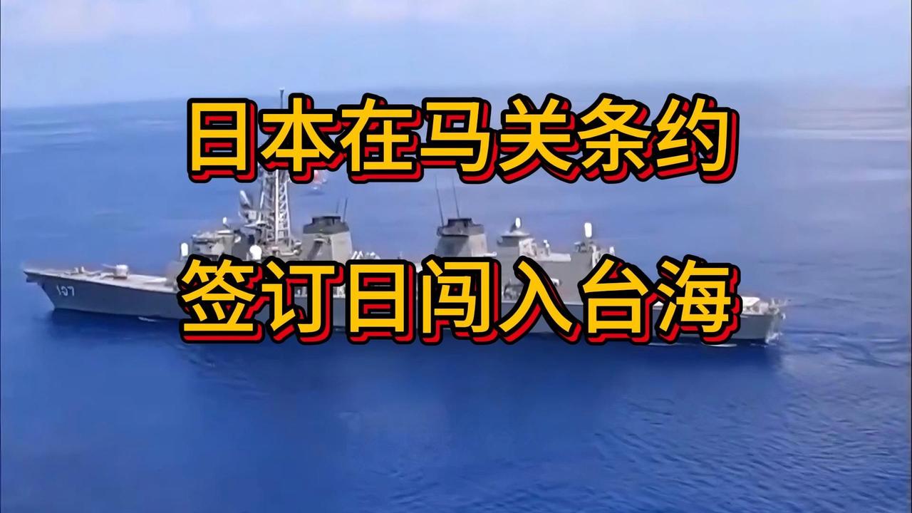 131年前同一天，马关条约；131年后同一天，日舰过航台海——历史在警示，中国早