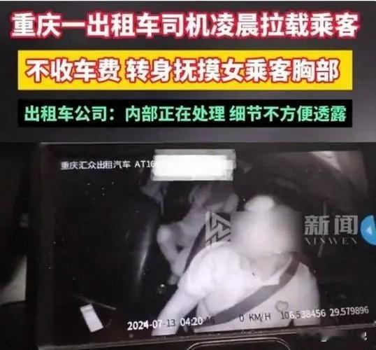 重庆，出租车男司机不收车费，改摸两位女乘客胸部，俩人一动不动，应该默认同意了，每