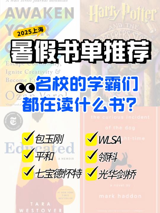 魔都顶流国际校暑假书单揭秘📚学霸私藏