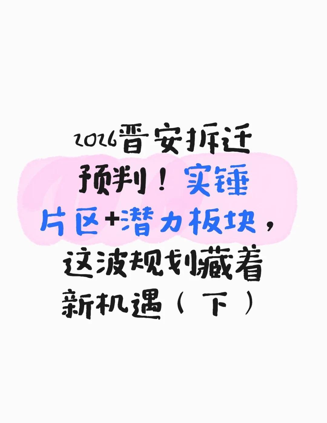 2026晋安拆迁预判！实锤片区（下）
2026晋安拆迁预判！实锤片区+潜力板块，