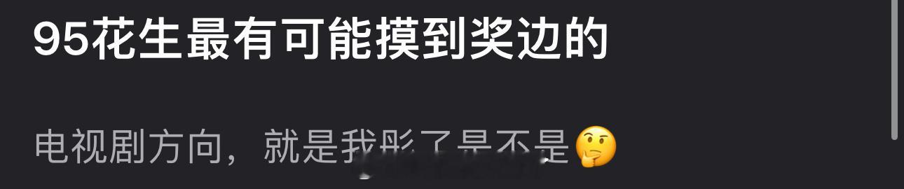 内娱95🌹🥜里最有可能摸到奖边的（电视剧方向）是不是只有关晓彤了？ ​​​