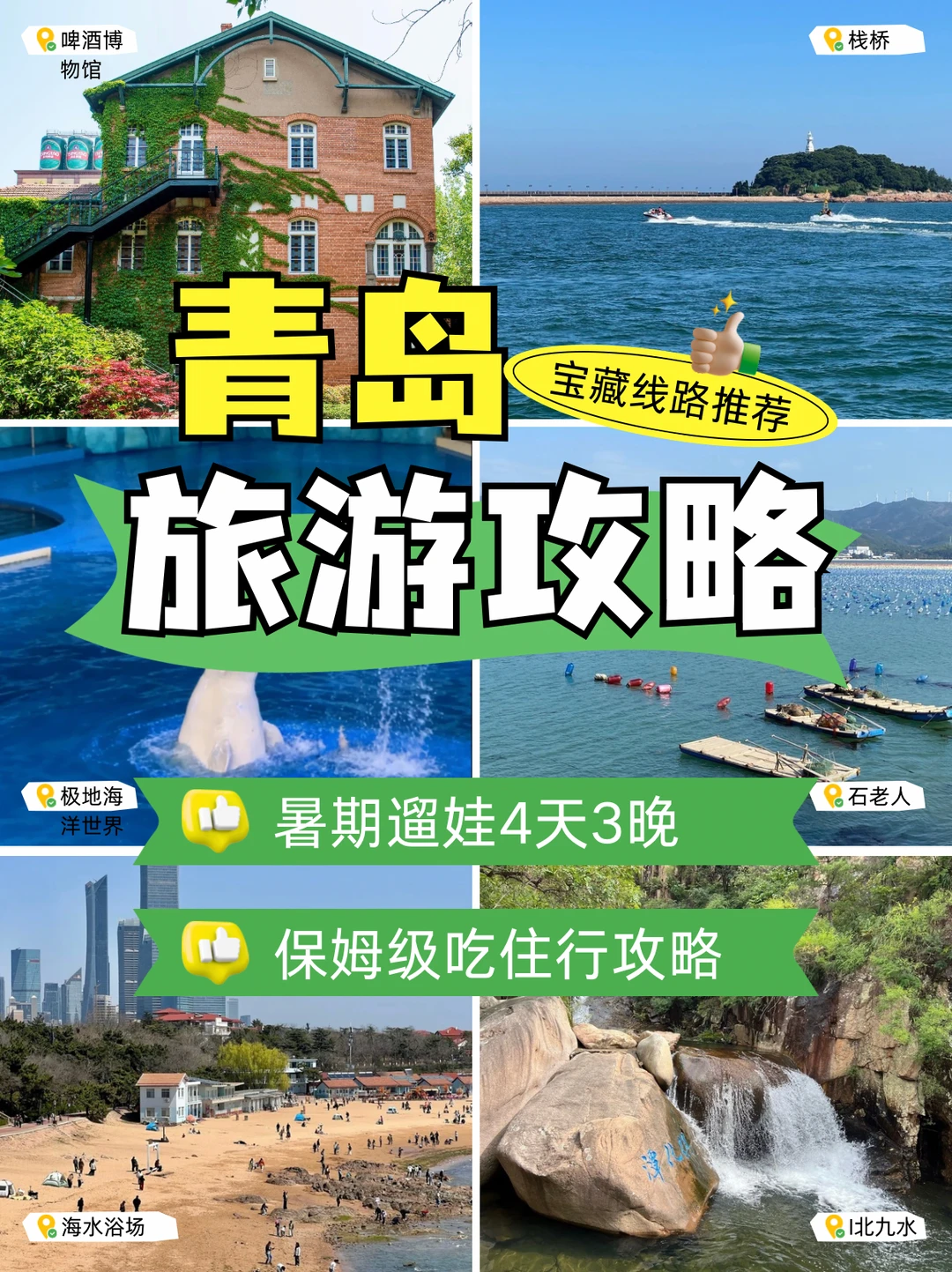 青岛暑期亲子游｜4天3晚懒人攻略，带娃不踩雷