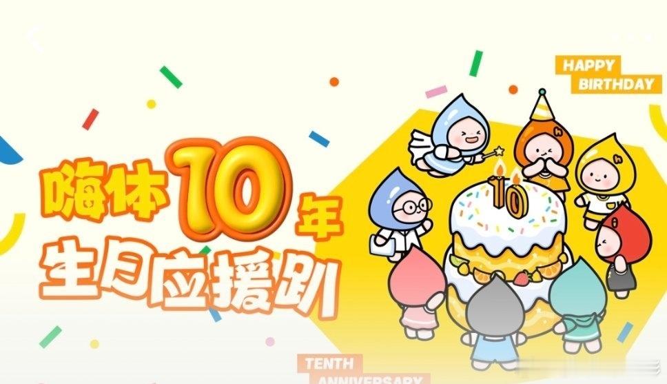嗨体10周年生日应援趴出道十年仍是医美界顶流   嗨体10周年生日快乐【嗨体｜一
