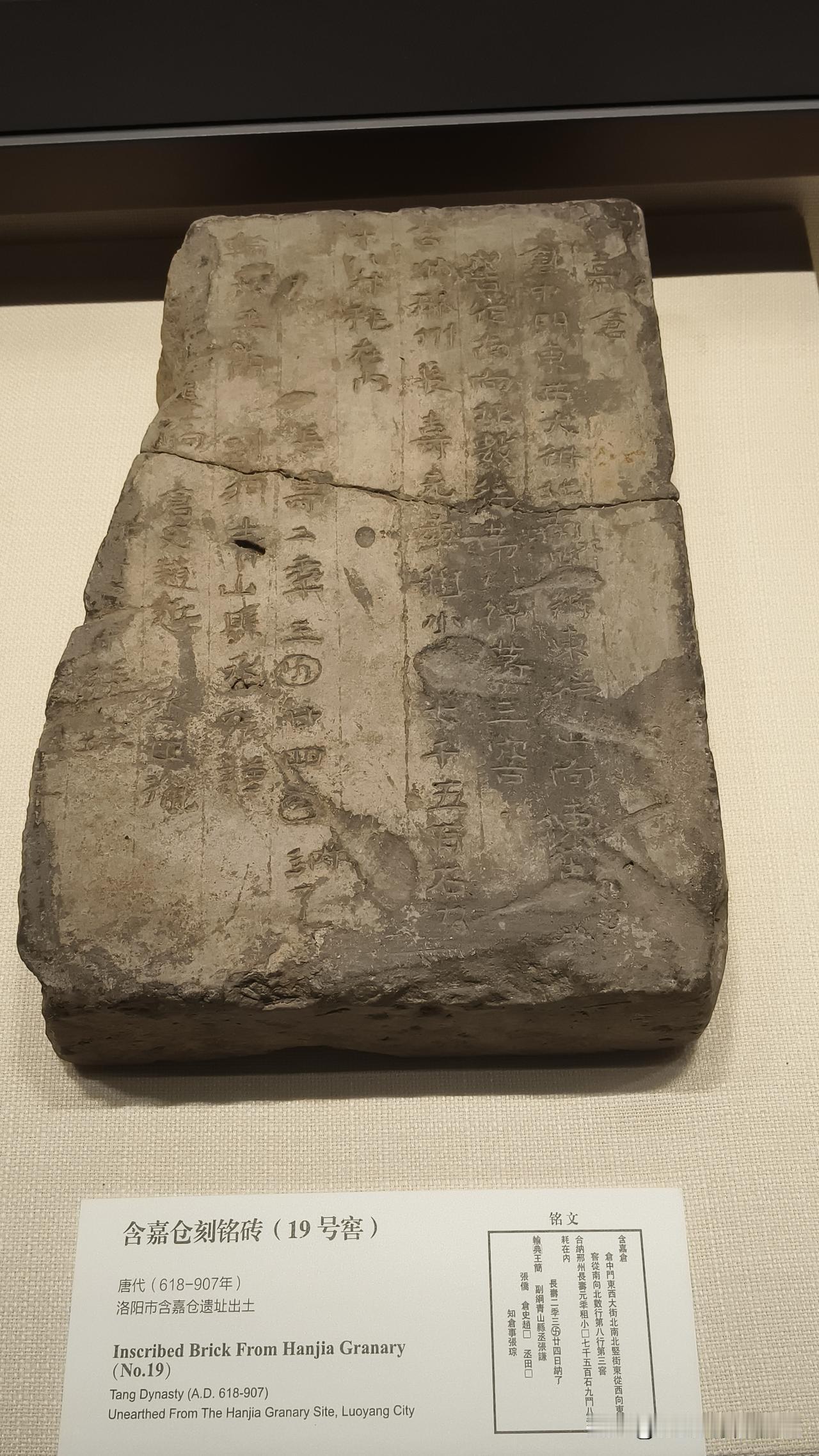 在洛阳隋唐大运河文化博物馆保存一方唐含嘉仓第19号仓窑出土的“刻铭砖”，它与北京