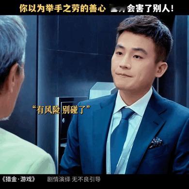 多一人观影少一人被割韭菜 看完《猎金游戏》，我立刻给家人科普防骗知识！别让我们的