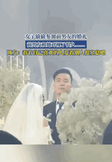 “太遗憾了！”江苏，一女子偷偷跑去参加前男友的婚礼，本来只是想看一眼，不料台上新