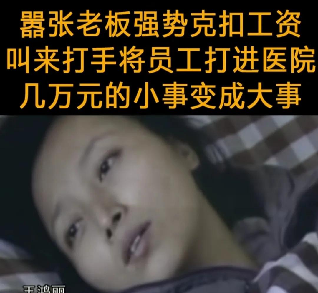 浙江杭州，女子和丈夫向老板讨薪未果，反被公司叫人打成重伤，老板更是叫嚣，要花 1