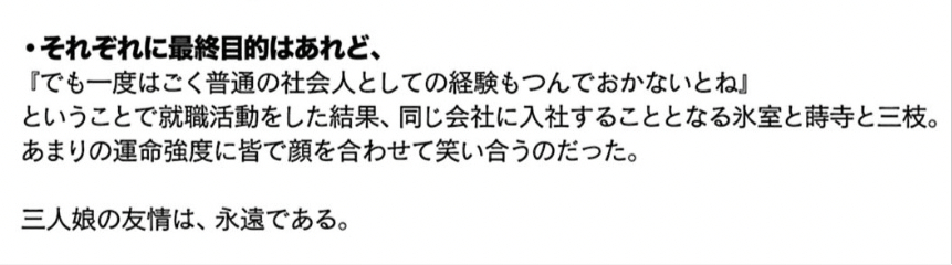 冰室天地的冬木三人娘虽说每个人有着各自的目标，但是都抱有“得经历一下普通社会人士