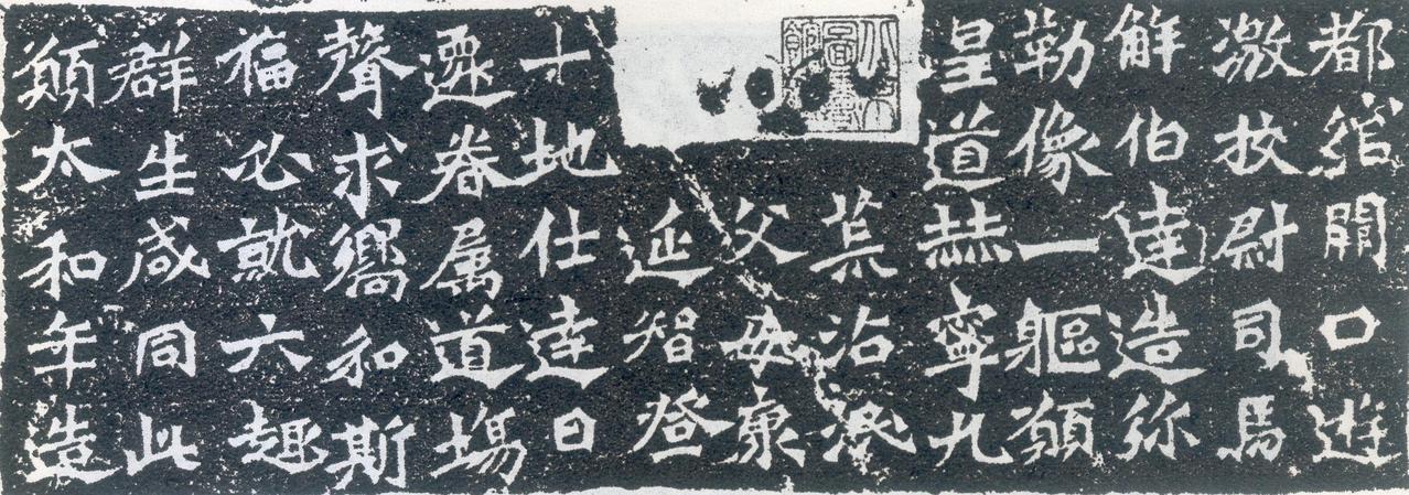 解伯达造弥勒像记书法欣赏