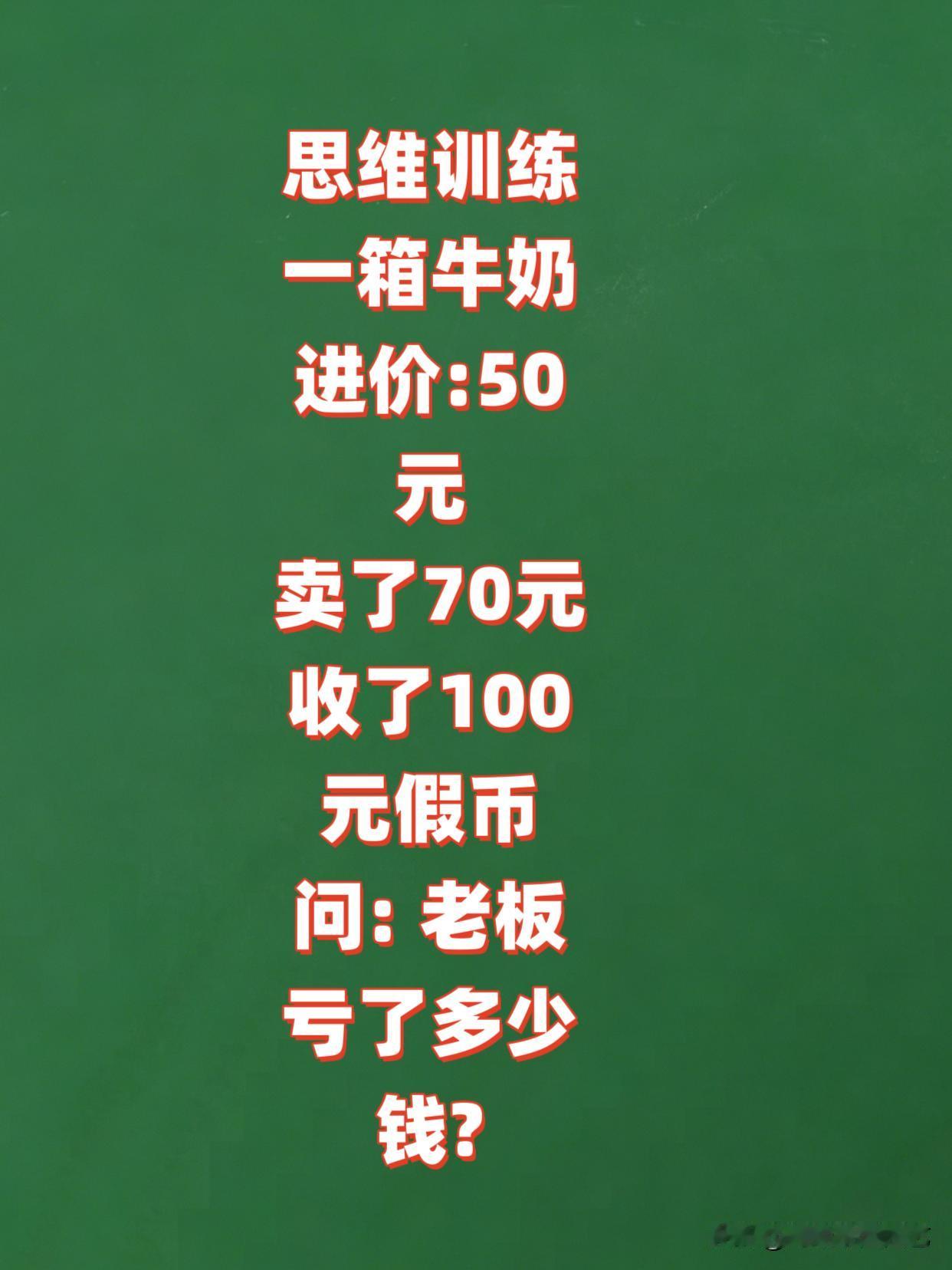 思维训练题:一箱牛奶，进价:50元，卖了70元，收了100元假币，问:老板亏了多
