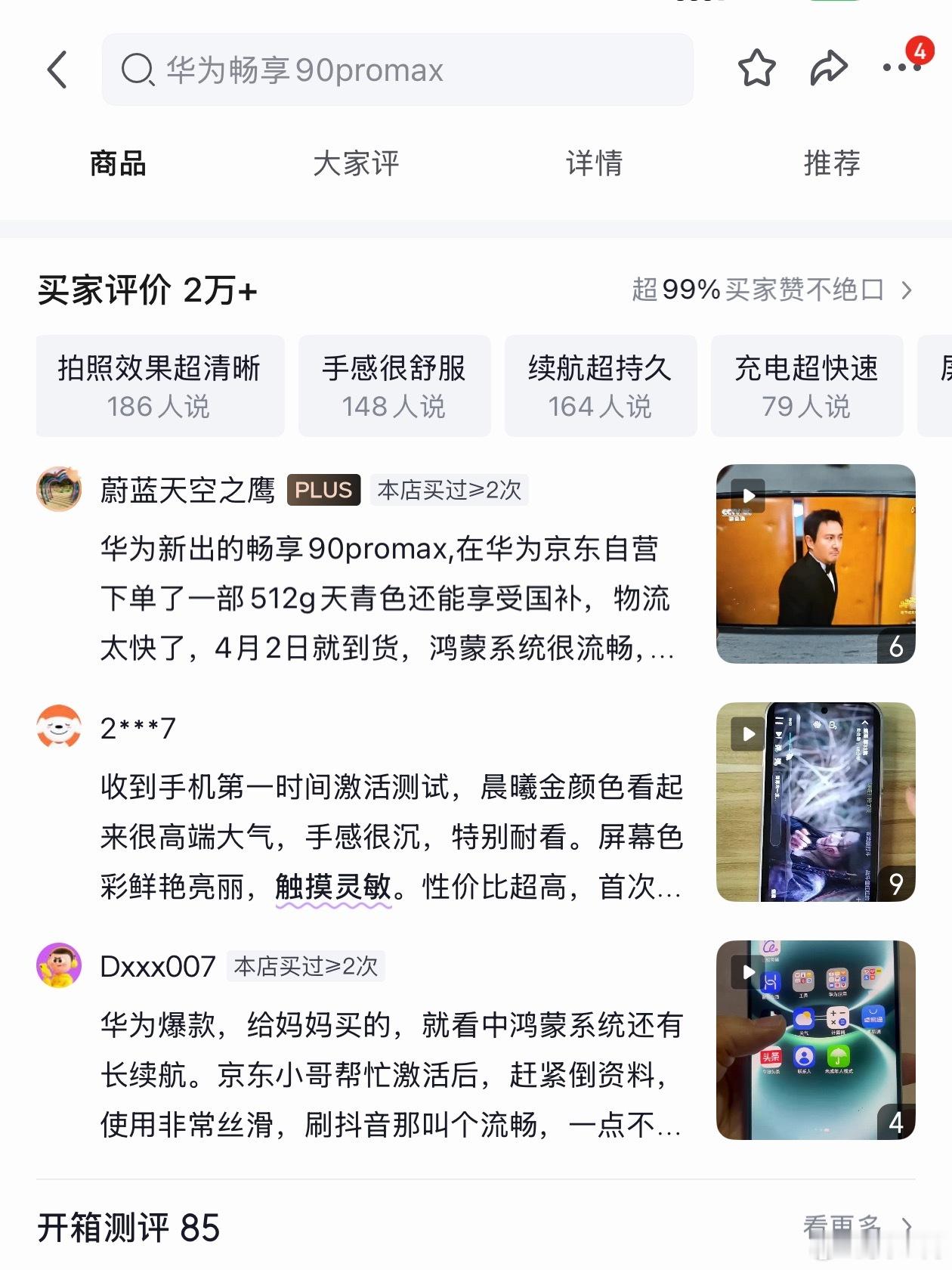 华为畅享90 Pro Max单机激活量已经40W+，看了看购物平台确实卖非常好。