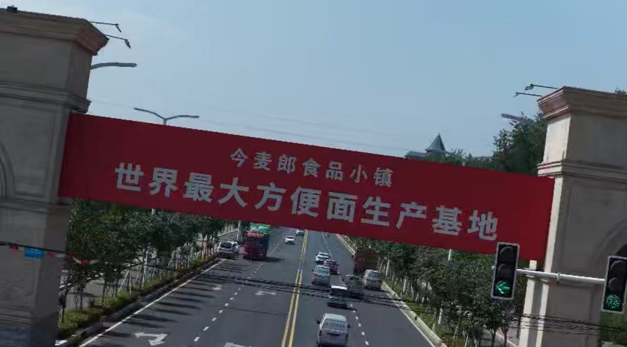 邢台隆尧藏世界级产业地标邢台人，咱家门口藏着个世界第一你们知道吗？今麦郎食品小镇
