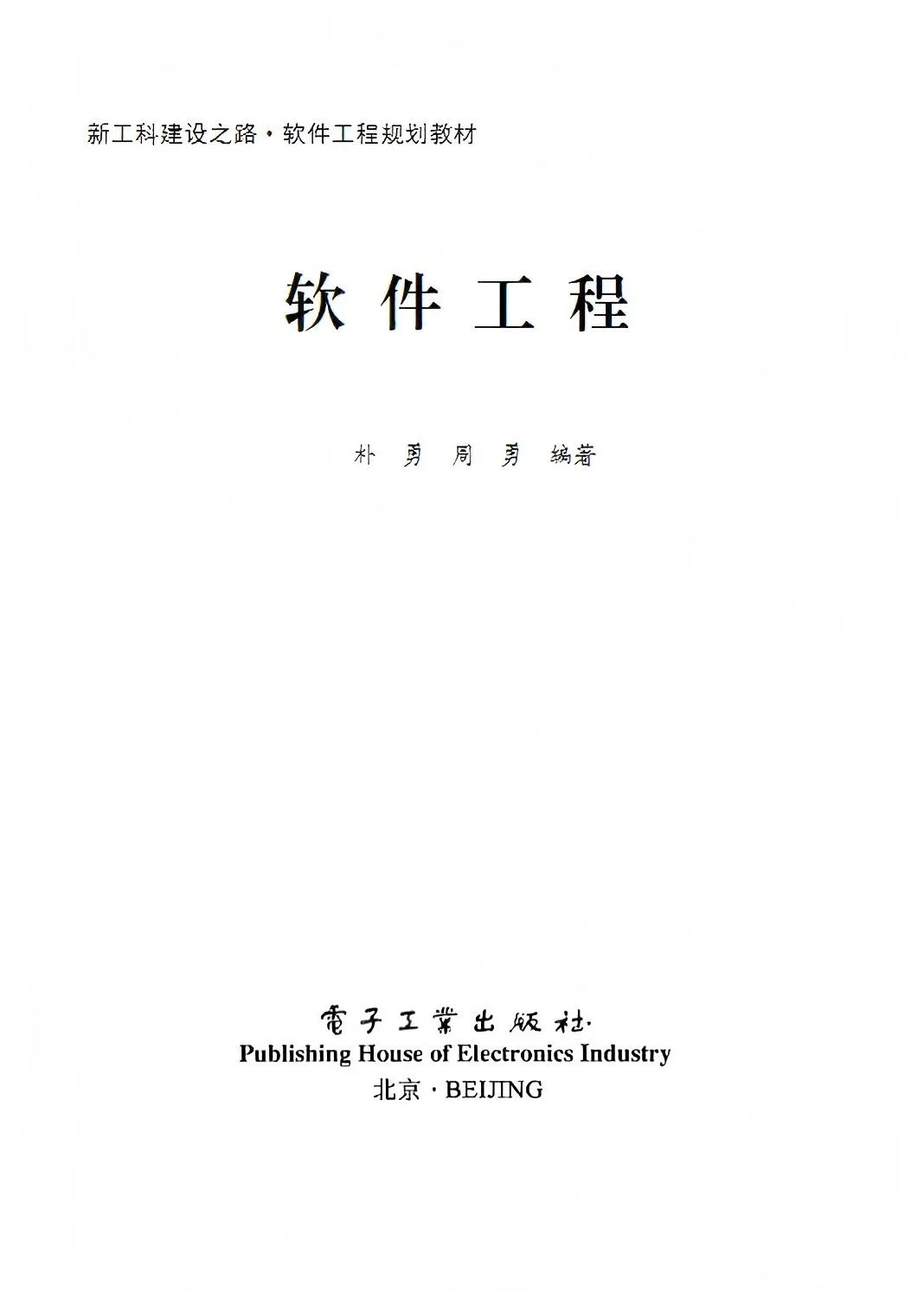 《软件工程》高清P电D子F书