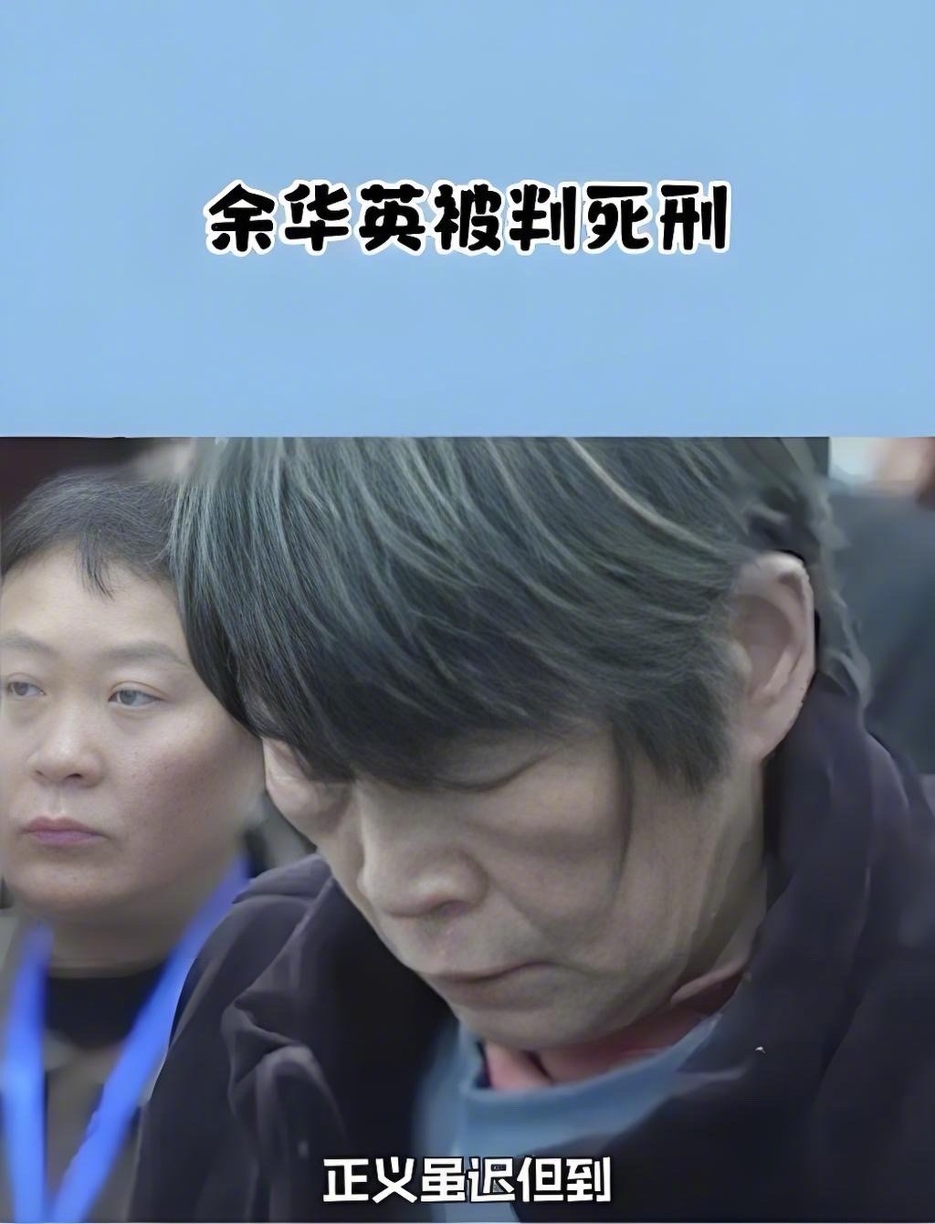 余华英被执行死刑释放了什么信号  余华英被执行死刑 正义有时会迟到，但从未缺席。