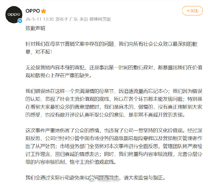 【#OPPO就母亲节文案再致歉# 】5月11日，发布致歉声明，表示经过深刻反思，
