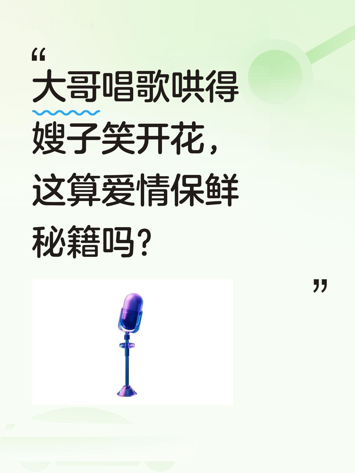 大哥唱歌哄得嫂子笑开花，这算爱情保鲜秘籍吗？
网友分享了一段有趣日常：大哥即兴唱