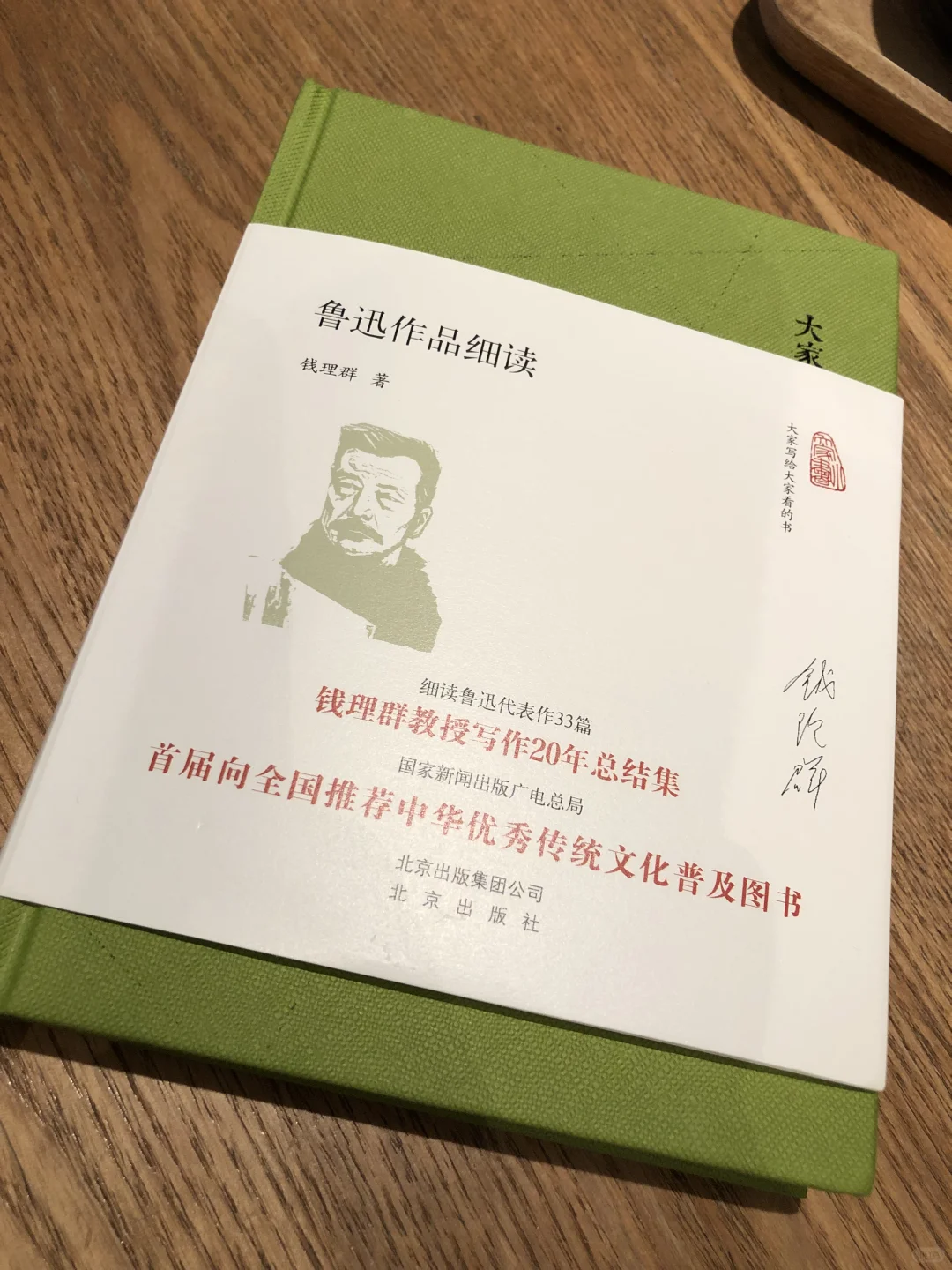 鲁迅作品细读｜钱理群 真大家