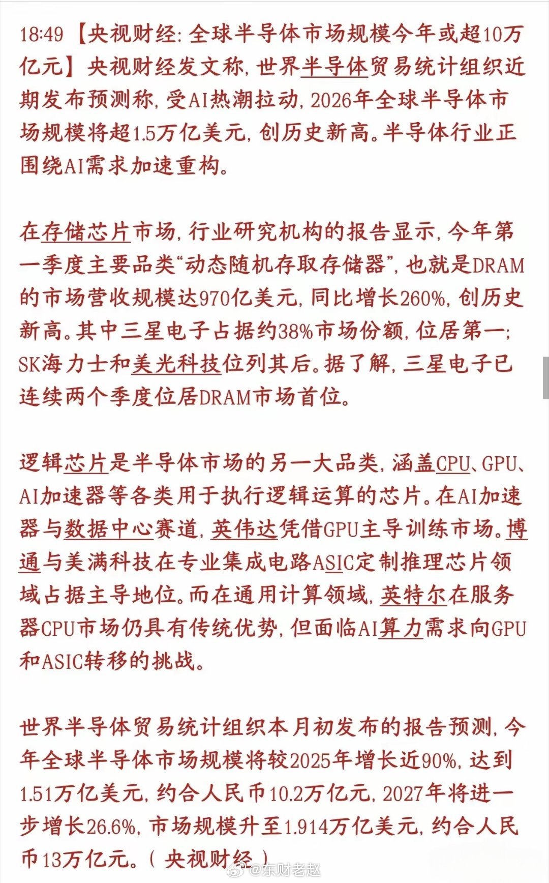 官媒发布行业重磅数据，半导体长期景气逻辑夯实央视财经援引WSTS预测，AI驱动芯
