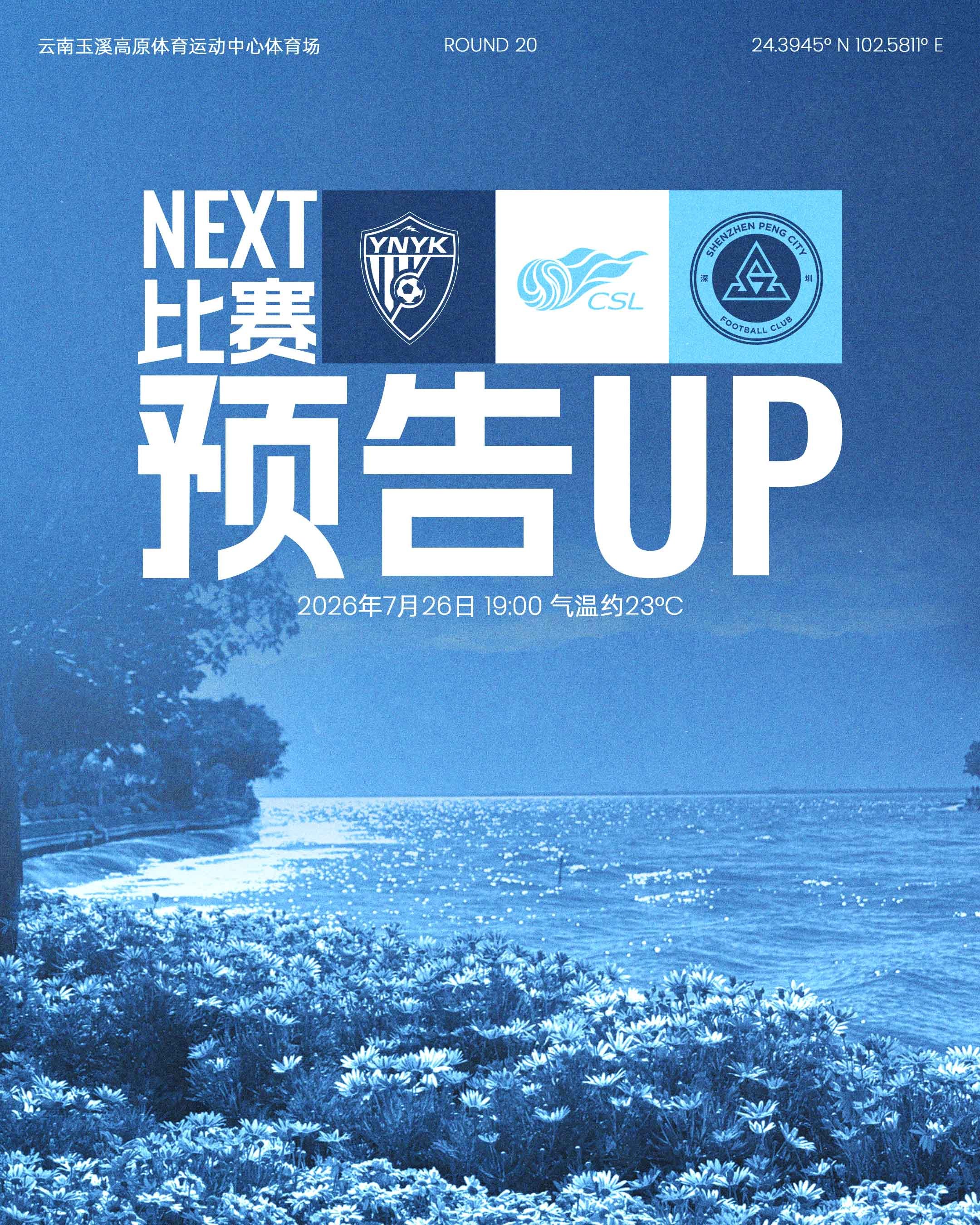 📣远征高原，七月收官！7月26日（周日）19:00深圳新鹏城客场挑战云南玉昆?