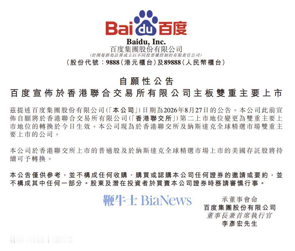 9月1日，百度集团在香港联交所发布公告，此前宣布自愿将于香港联交所第二上市地位变