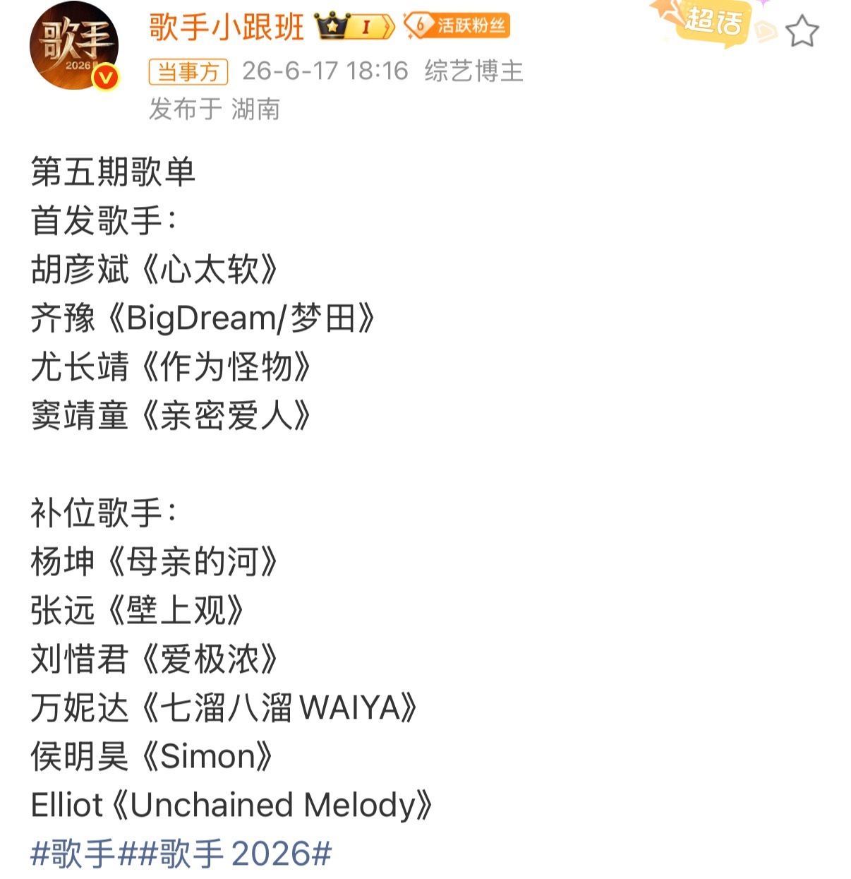 胡彦斌唱心太软尤长靖唱作为怪物 曝歌手第五期歌单胡彦斌唱心太软！尤长靖唱作为怪物