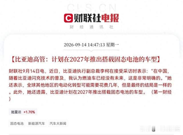 **比亚迪甩出固态电池时间表，燃油车时代真要终结了？**