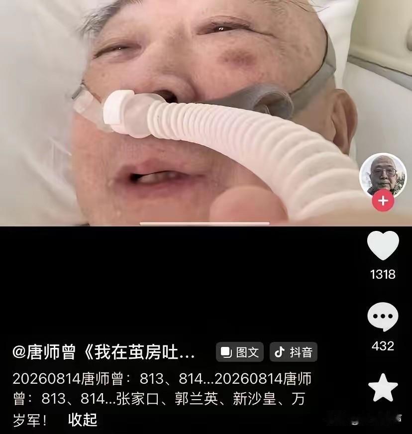 唐师曾离世了，他最后一条记录拍摄是8月14日。
他是这样写的：“813、814.